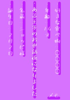 ある王子のお世話係になりました【syp】