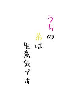 うちの弟は生意気です【sho】