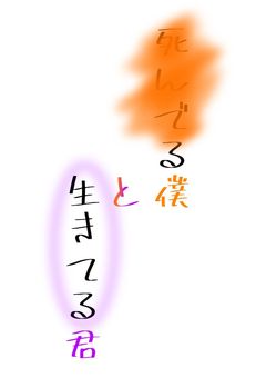 死んでる僕と生きてる君【🧡💜‪】