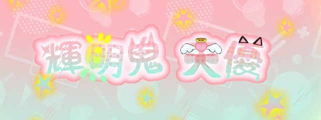 輝明鬼 天優(キラメキ アマユ)さんの壁紙画像