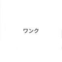 ワンクさん