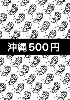 沖縄500円 〜社長の手作りプリンはいかが?〜