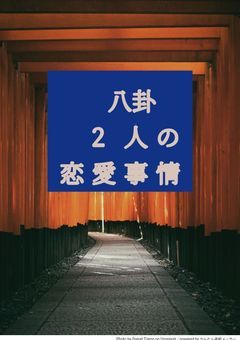 八卦(ハッケ)２人の恋愛事情を占ってみた