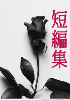 短編集