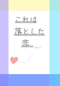 これは落とした恋らしい。