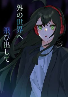 外の世界へ飛び出して