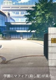 学園にマフィア(殺し屋)が来た。