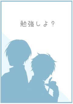 勉強しよ？