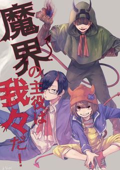 魔界の主役は俺/僕/私らだ〘参加型〙