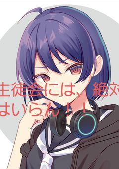 生徒会には、絶対はいらん！！