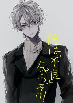 あ？俺は不良ちゃうぞ？！