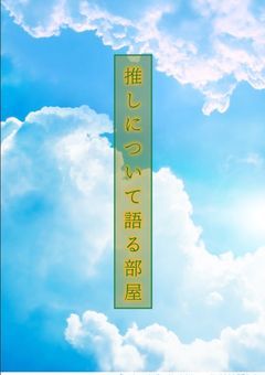 私の推しについて語らせてください