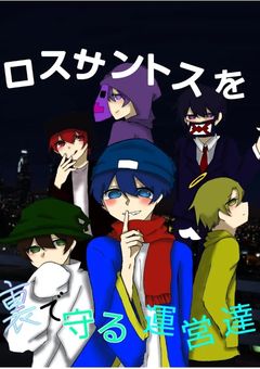 STGR/ロスサントスを守る裏の軍営達