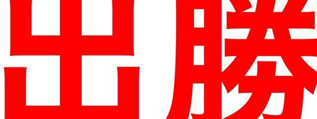 ｲｷｻﾞﾏ!さんの壁紙画像
