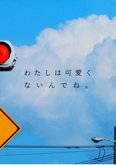 わたしは可愛くないんでね。【坂口健太郎】