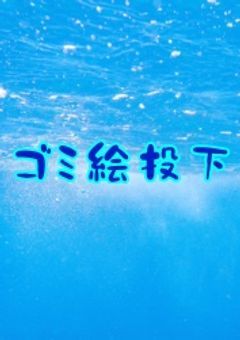 ゴミ絵投下部屋