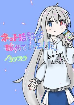 ネット活動者を始めてみました。