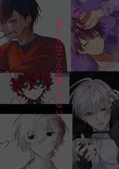 「「俺たちはこんな事してないからｯ！」」