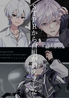 STPRから白組が消えました