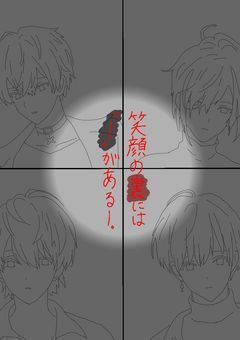 笑顔の裏には”___”がある_____。【⚔️編】