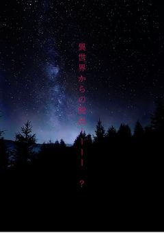 異世界からの脱出____¿?