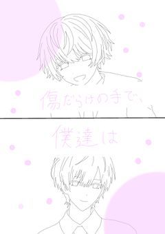 傷だらけの手で、僕達は