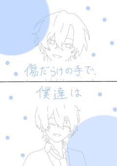 傷だらけの手で、僕達は