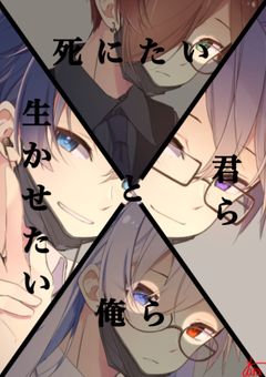 　　死 に た い 俺 ら と 生 か せ た い 君 ら　