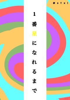 　＿　1 番 星 に な れ る ま で　。