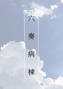 　　六 奏 病 棟　　。