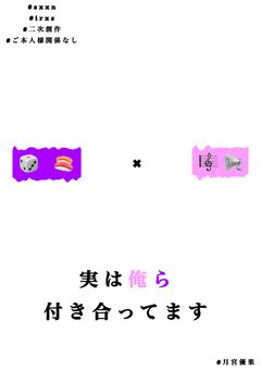 　　実 は 俺 ら 付 き 合 っ て ま す　。　