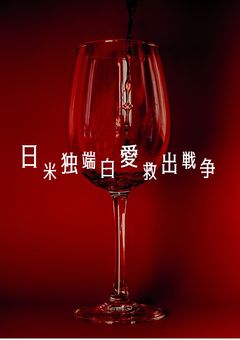 日米独瑞白愛救出戦争