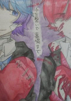 手を繋いで墓場まで。