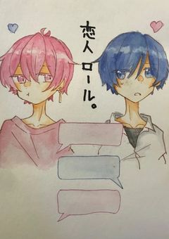 恋人ロール。