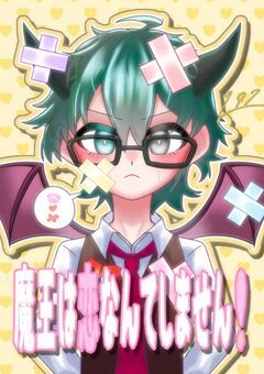 魔王は恋なんてしません！！