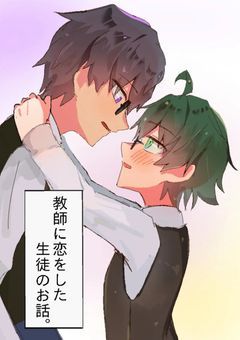   ↺ 教師 に 恋 をした 生徒 の お話 。