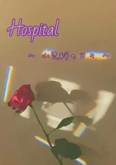 Hospital ïœ å°å
ç§ã®æ¥ã
ïœ