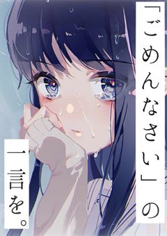 「ごめんなさい」の一言を。