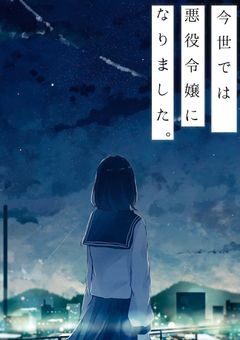 今世では悪役令嬢になりました。