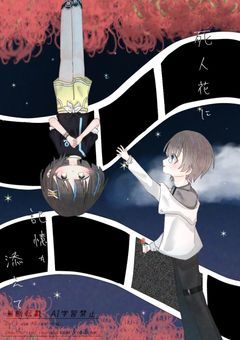 死人花に記憶を添えて【本編完結】