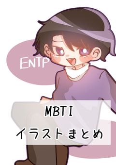MBTI イラスト