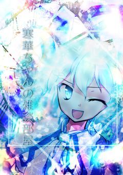 寒華ちゃんの雑談部屋！