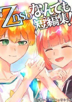 znsbなんでも短編集！