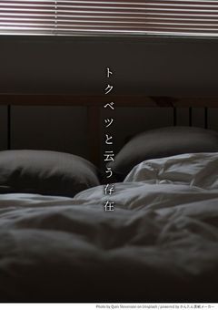 トクベツと云う存在