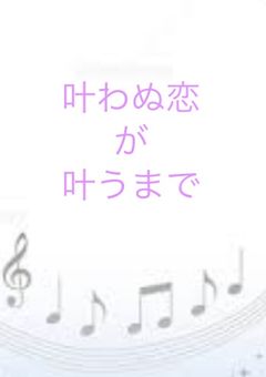 〜恋実るまで君のそばに〜