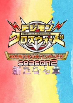 デジモンクロスウォーズseason2~新たなる章~
