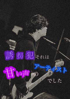 【ノンラビ】誘拐犯それは甘い声のアーティストでした。