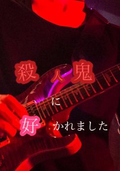 【ノンラビ】殺人鬼に好かれました