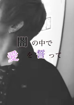 《ノンラビ》闇の中で愛を誓って