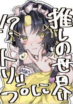 【浅羽悠真】推しの世界にトリップしちゃったんですケド！？🎗️✖️